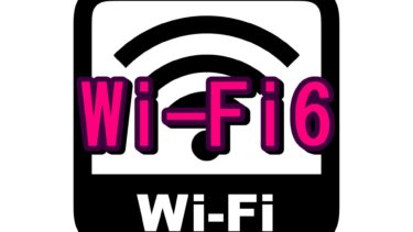 次世代無線の通信規格「Wi-Fi6」とは？